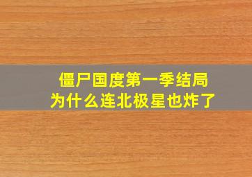 僵尸国度第一季结局为什么连北极星也炸了