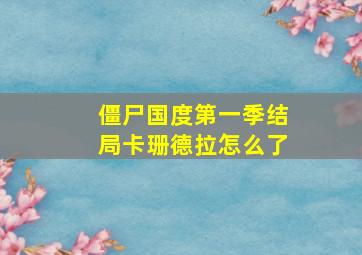 僵尸国度第一季结局卡珊德拉怎么了