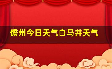 儋州今日天气白马井天气