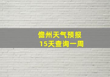 儋州天气预报15天查询一周