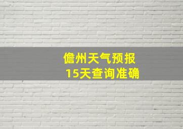 儋州天气预报15天查询准确