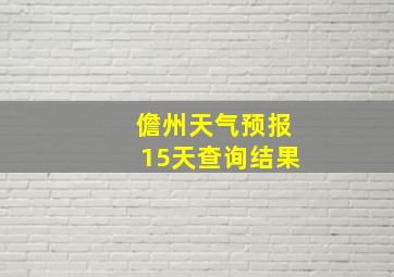 儋州天气预报15天查询结果