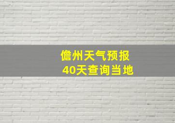 儋州天气预报40天查询当地