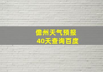 儋州天气预报40天查询百度