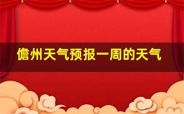 儋州天气预报一周的天气