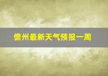 儋州最新天气预报一周