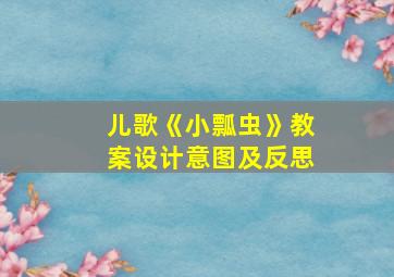 儿歌《小瓢虫》教案设计意图及反思