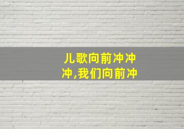 儿歌向前冲冲冲,我们向前冲