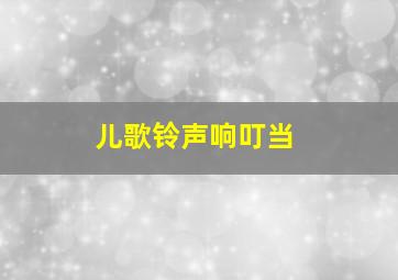 儿歌铃声响叮当