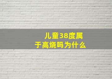 儿童38度属于高烧吗为什么