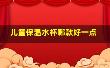 儿童保温水杯哪款好一点