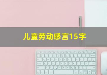 儿童劳动感言15字