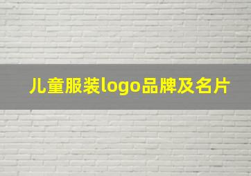 儿童服装logo品牌及名片