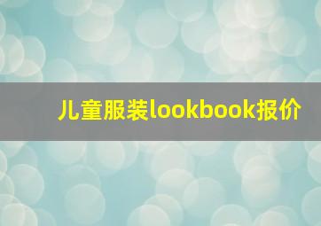 儿童服装lookbook报价