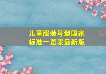 儿童服装号型国家标准一览表最新版