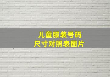 儿童服装号码尺寸对照表图片