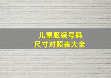 儿童服装号码尺寸对照表大全