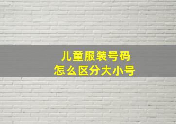 儿童服装号码怎么区分大小号