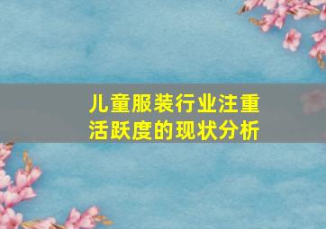 儿童服装行业注重活跃度的现状分析