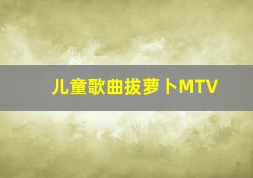 儿童歌曲拔萝卜MTV