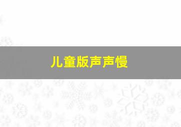 儿童版声声慢