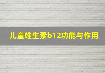 儿童维生素b12功能与作用