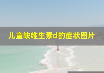 儿童缺维生素d的症状图片