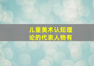 儿童美术认知理论的代表人物有