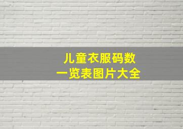 儿童衣服码数一览表图片大全