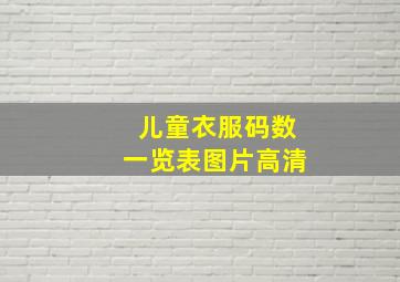 儿童衣服码数一览表图片高清