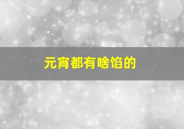 元宵都有啥馅的