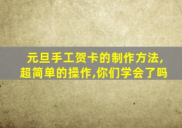 元旦手工贺卡的制作方法,超简单的操作,你们学会了吗