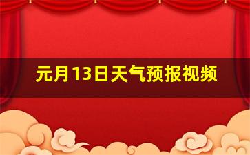 元月13日天气预报视频