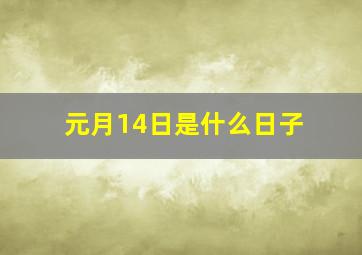 元月14日是什么日子