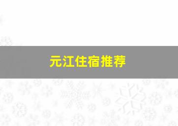 元江住宿推荐