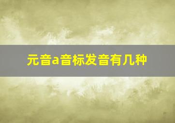 元音a音标发音有几种