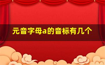 元音字母a的音标有几个