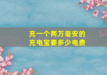 充一个两万毫安的充电宝要多少电费