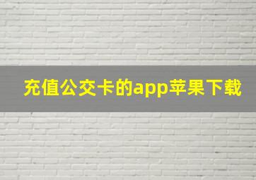 充值公交卡的app苹果下载