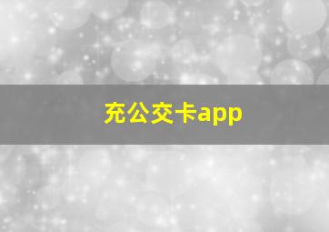 充公交卡app