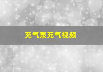 充气泵充气视频