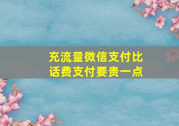 充流量微信支付比话费支付要贵一点