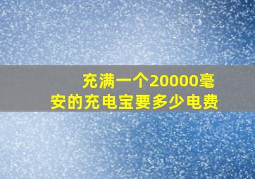 充满一个20000毫安的充电宝要多少电费