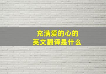 充满爱的心的英文翻译是什么