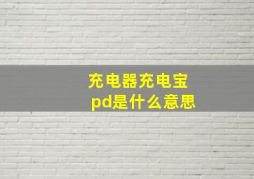 充电器充电宝pd是什么意思