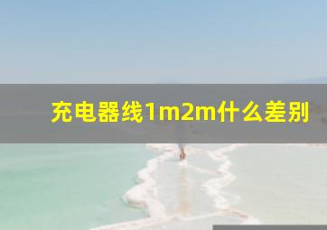 充电器线1m2m什么差别