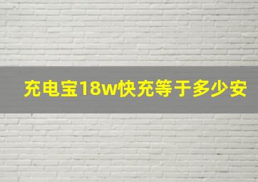 充电宝18w快充等于多少安