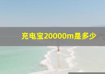 充电宝20000m是多少