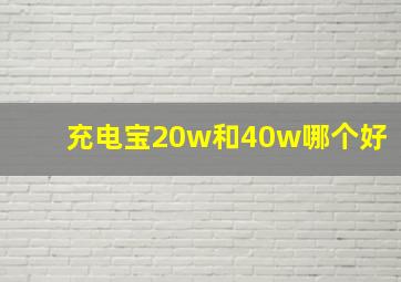 充电宝20w和40w哪个好