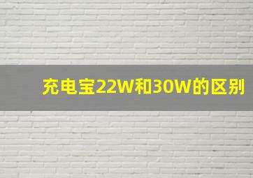 充电宝22W和30W的区别